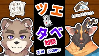 ツエタベ！！対談コラボ