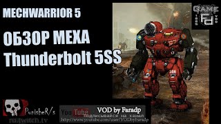 Mechwarrior 5 / Обзор мехов / Thunderbolt 5SS Квадратный и практичный!