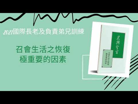 【晨興聖言五分鐘鳥瞰及經歷應用】《國際長老及負責弟兄訓練-召會生活之恢復極重要的因素》因素二：緊緊跟隨那藉着時代的職事所得時代完整的異象