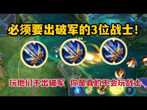 必须要出破军的3位战士！玩他们不出破军，你是真的不会玩战士