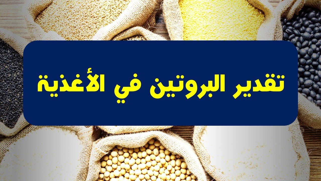 ازاي تقدر البروتين في الاغذية بطريقة كلداهل