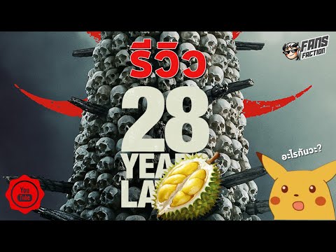 28 Years Later ทุเรียนกลิ่นฉุยแห่งวงการหนังซอมบี้ | Fans Faction Review [Early Access]