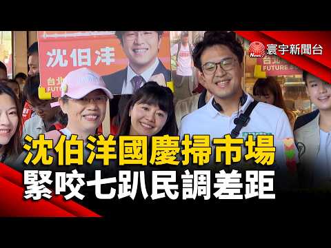 "Ocean Current" Surprise Visit to Neihu on National Day! Shen Po-yang Draws Huge Crowds at Huguan...