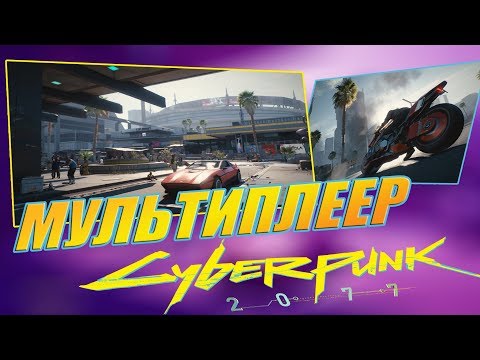 Video: Het Klinkt Alsof Cyberpunk 2077 Zich Tegen Multiplayer Heeft Uitgesproken