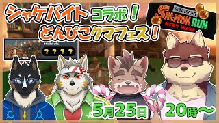 【スプラ3サーモンラン#7】◆久々のクマフェスだー！コラボ◆【獣Vtuber/八波はるかげ】