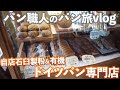 【日本一のドイツパン専門店】自店石臼製粉で香りが爆発する全粒粉100%パンを堪能した芦屋パン旅。
