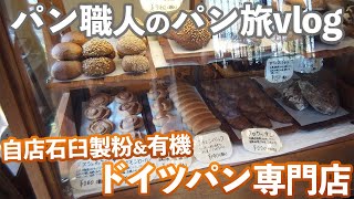 【日本一のドイツパン専門店】自店石臼製粉で香りが爆発する全粒粉100%パンを堪能した芦屋パン旅。