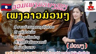 รวมเพลงลาวม่วนๆ ( ລວມເພງລາວມ່ວນໆ ) #ຈັນດອກຟ້າ #ຈັນດາລາ #ເພັດທ່າແຄ #รวมเพลงเพราะ