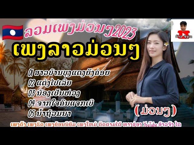 รวมเพลงลาวม่วนๆ ( ລວມເພງລາວມ່ວນໆ ) #ຈັນດອກຟ້າ #ຈັນດາລາ #ເພັດທ່າແຄ #รวมเพลงเพราะ class=