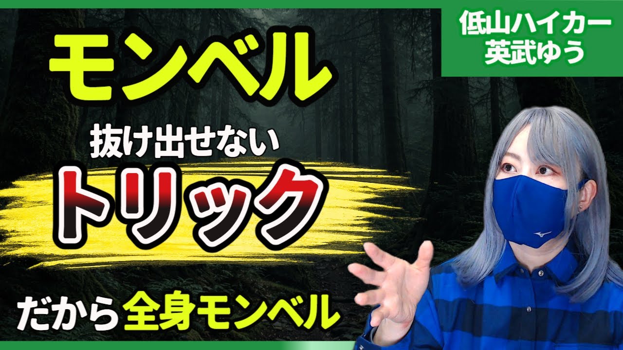なぜ登山者は「全身モンベル」になるのか？抜け出せないトリックを解説