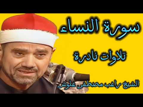 سورة النساء للشيخ راغب مصطفى غلوش 