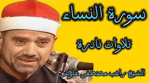 سورة النساء للشيخ راغب مصطفى غلوش