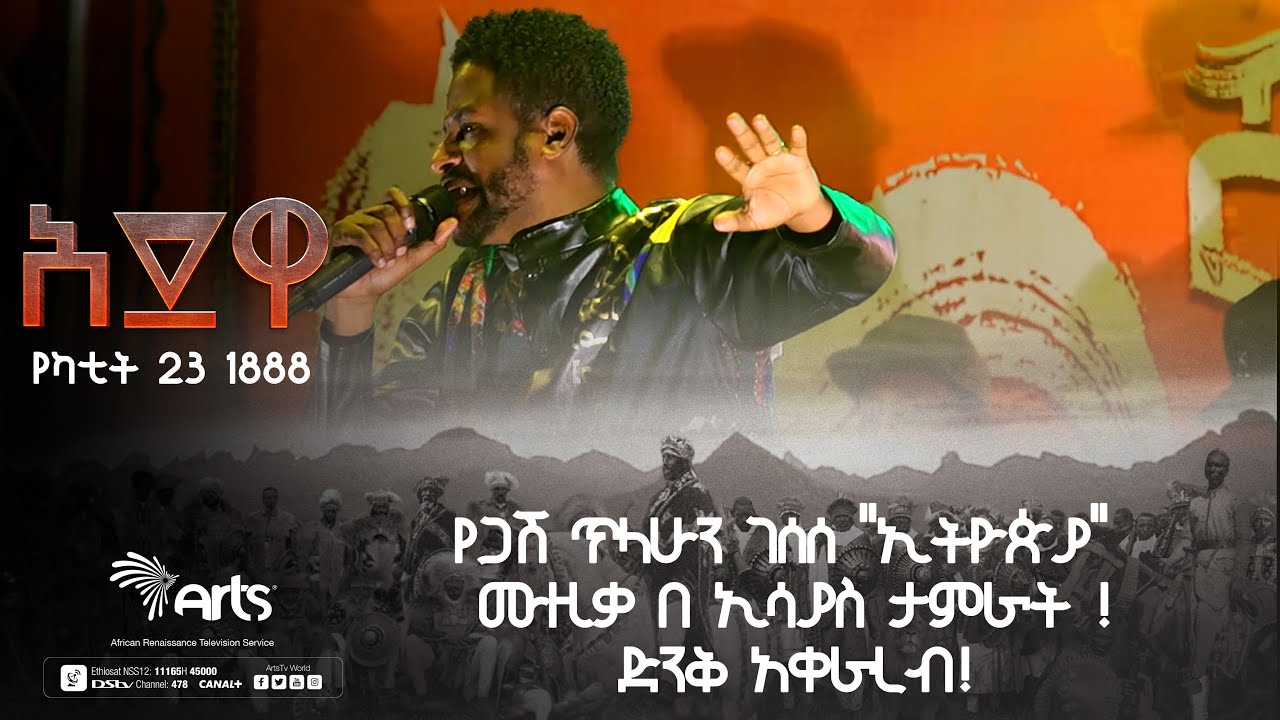 የጋሽ ጥላሁን ገሰሰ ''ኢትዮጵያ'' ሙዚቃ በ ኢሳያስ ታምራት!-ጦቢያ|አድዋ የጥቁር ህዝብ ድል 1888ዓ.ም@ArtsTvWorld