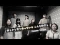 Goose house 「何もかも有り余っている こんな時代も」