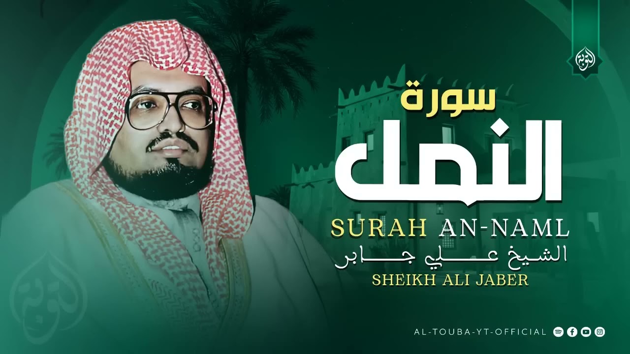 تلاوة هادئة تريح البال  سورة النمل كاملة  الشيخ علي جابر رحمه الله 🎧