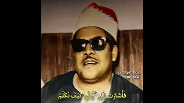 محمود ابوالسعود مقام رست (سورة مریم) فأشارت إلیه قالوا کیف نکلم من کان فی المهد صبیا قال إنی عبدالله