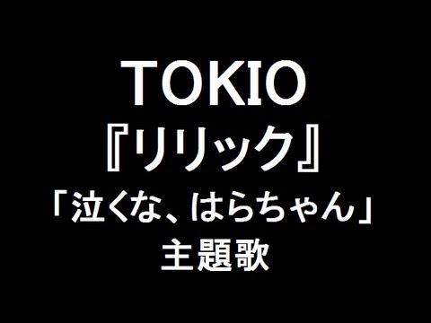 Tokio 新曲 リリック ドラマ 泣くな はらちゃん 主題歌 Youtube