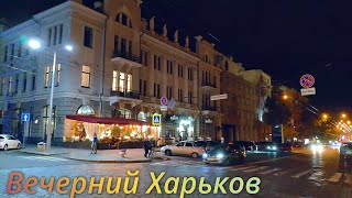 Улица Сумская. Вечерний Харьков. Минута Из Жизни Города