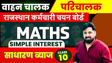 "Topic-10: साधारण ब्याज (SI)| RSMSSB Driver  Conductor Maths Preparation |चालक-परिचालक गणित