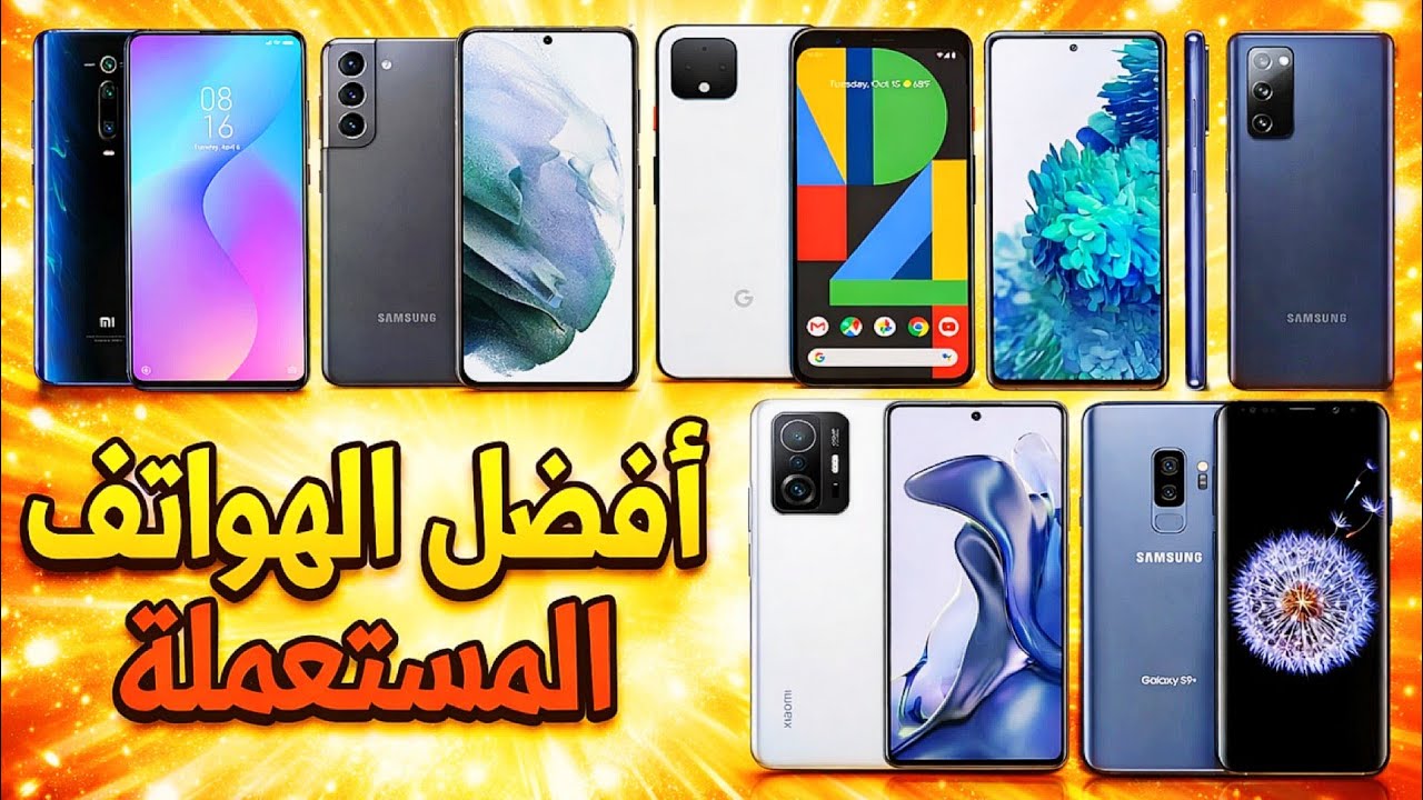 أفضل و أرخص الهواتف المستعملة في المغرب بمميزات رهيبة 🔥🇲🇦 | هواتف قيمة مقابل سعر ✅