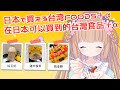 【在日本可以買到的台灣食品】KALDIで台湾の食べ物買ってみた！(和茸茸鼠的一起看台灣＋α食品！)
