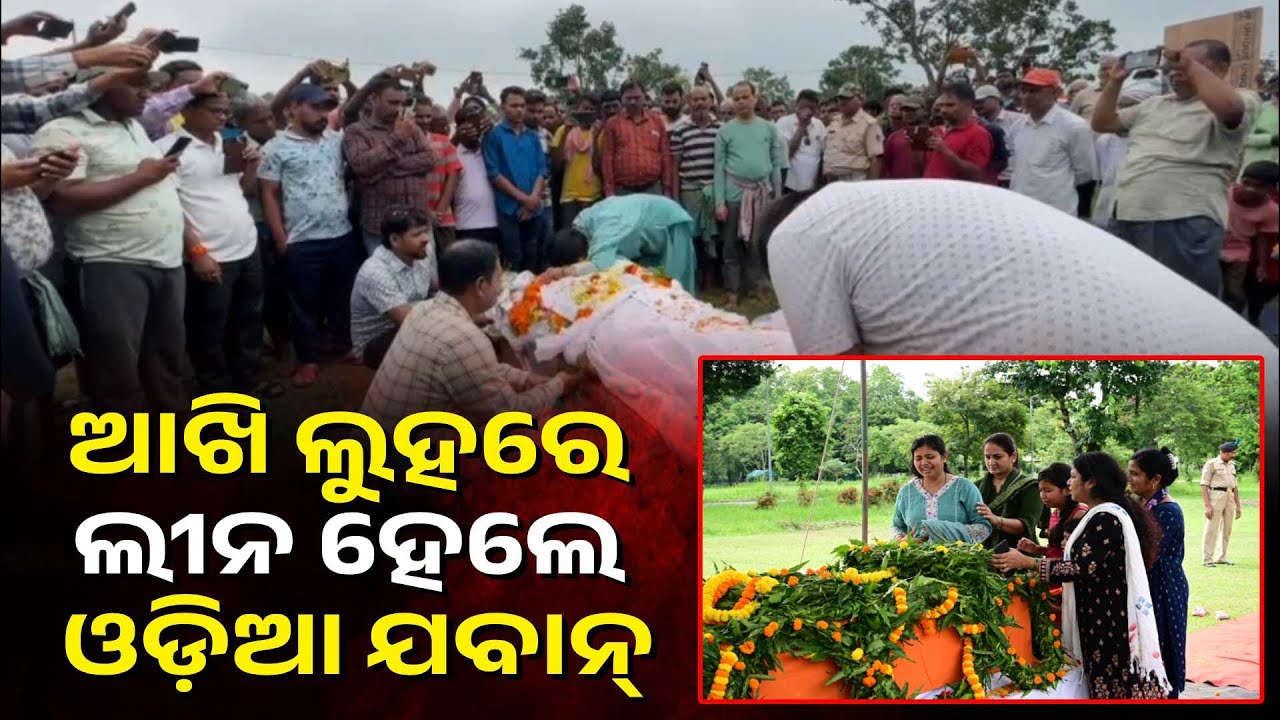 ଶେଷ ଯାତ୍ରାରେ ବୀର ପୁଅ,  ଛଳ ଛଳ ଆଖିରେ ସହିଦ ପୁଅକୁ ବିଦାୟ ଦେଲେ ଗାଁ ଲୋକେ