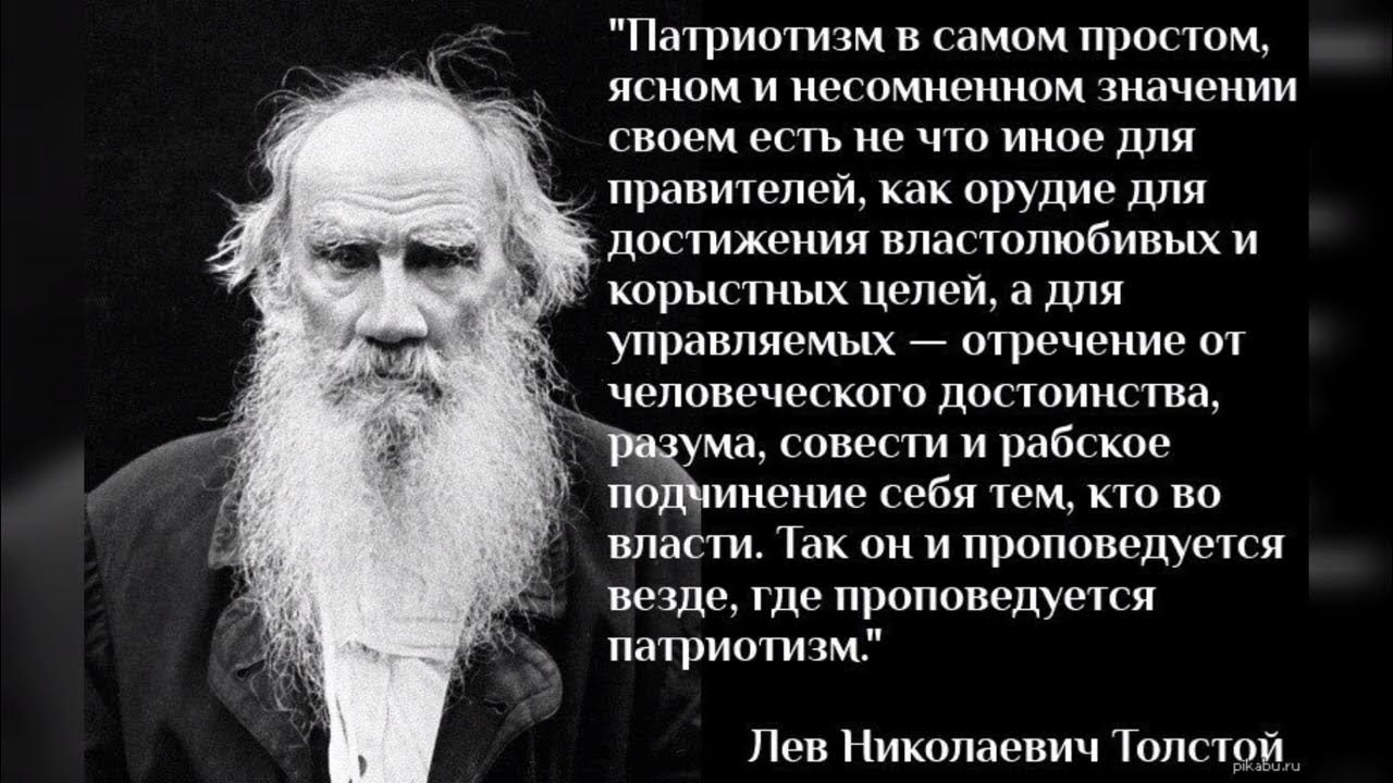 Высказывание толстого о войне. Лев Николаевич толстой о патриотизме. Цитаты о патриотизме. Патриотизм цитаты великих людей. Высказывания о патриотизме великих людей.