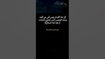 سورة الإسراء الآية ٩ الى ١١ بصوت الشيخ محمود خليل الحصري
