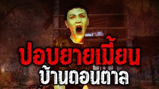 EP.56 ปอบยายเมี้ยน บ้านดอนตาล : คติธรรม 3D