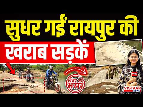 विस्तार न्यूज की खबर के बाद सुधर गईं रायपुर की खराब सड़कें | Chhattisgarh News