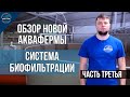 Обзор Новой Аквафермы. Часть Третья. Биофильтрация