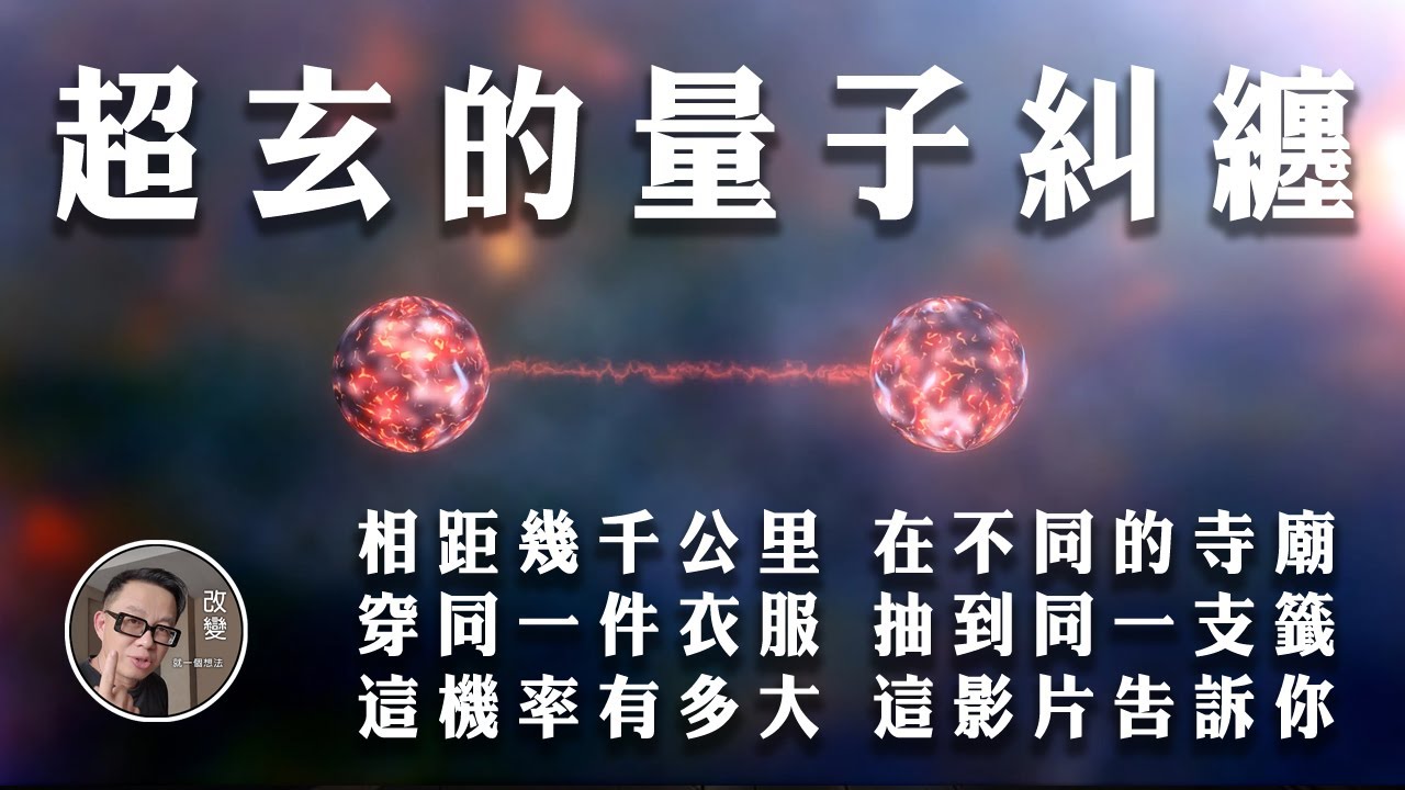 風水只是量子科學！這影片會得罪很多人，錄影發生異象，聽聽就好~