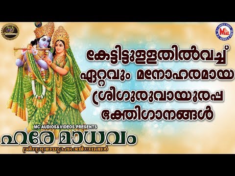 ഹരിമാധവം|ശ്രീ-ഗുരുവായൂരപ്പ-ഭക്തിഗാനങ്ങൾ|hindu-devotional-songs-malayalam