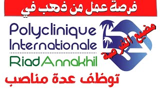 Polyclinique Internationale Riad Annakhil توظف عدة مناصب l فرصة عمل من ذهب l Contrat (CDI)
