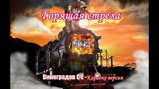 Горящая Стрела ( Вноградов С Е Караоке Версия)