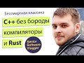 Язык Си++, Rust не победит. Статический анализ и компиляторы