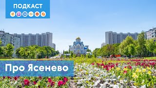 Ясенево: как живёт «самый возвышенный» район города? | Подкаст «Про Мой район»