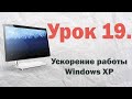 19. Ускорение работы Windows XP | PCprostoTV