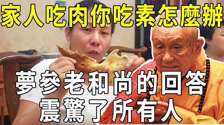 学佛后，家人吃肉，你吃素，怎么办？梦参老和尚说出最好的解决方法，震惊了所有人！【晓书说】 - 天天要闻