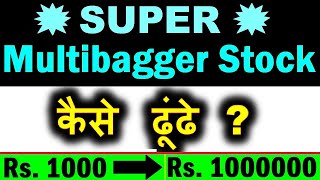 Super🔥Multibagger Stocks कैसे ढूंढे⚫ How to Find Super Multibagger Stock⚫ Stock Market For Beginners