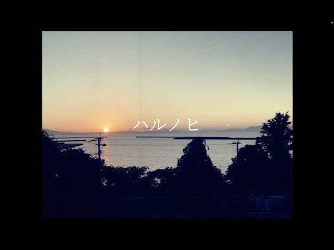 【歌ってみた】ハルノヒ/あいみょん【お前が歌うんかい！！】