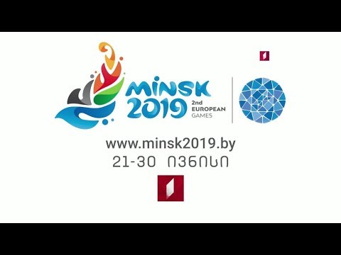 მეორე ევროპული თამაშები „მინსკი 2019\" - 21-30 ივნისი, საქართველოს პირველ არხზე