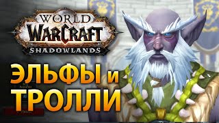 картинка: Кастомизация ночных эльфов и троллей в WoW Shadowlands
