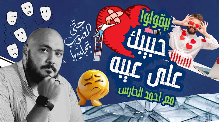 بيقولوا - حبيبك على عيبه