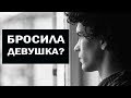 БРОСИЛА ДЕВУШКА | ПРЕДАТЕЛЬСТВО | ЧТО ДЕЛАТЬ? | БЕРЕГИТЕ ГОЛОВУ