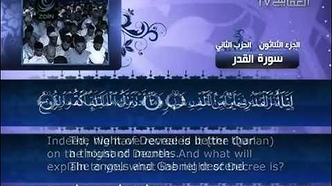097 سورة القدر للشيخ مشاري بن راشد العفاسي