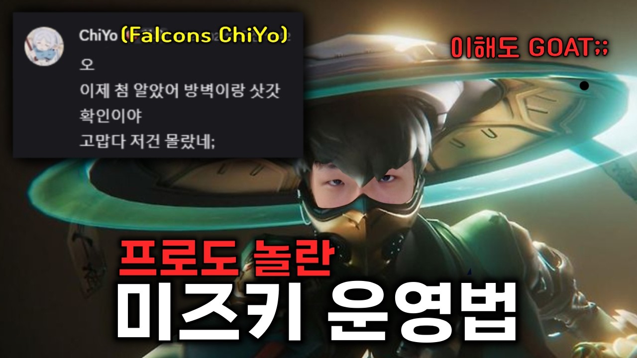 프로들도 모르는 미즈키 운영법