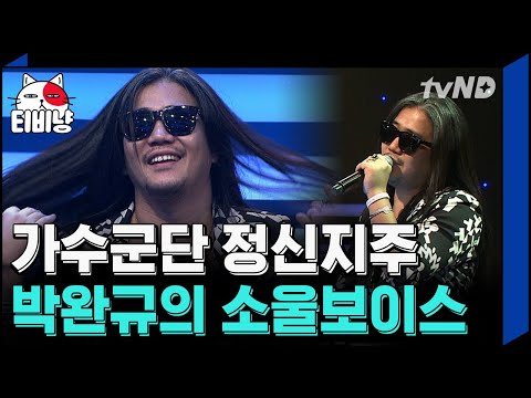 [TVNyang] Vocal gangster Park Wan-kyu sings 'Love.. That Guy' ♪ His soul that the machine cannot ...