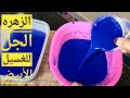 حل مشكله الزهره الزرقاء لو بتلطش في الغسيل 
