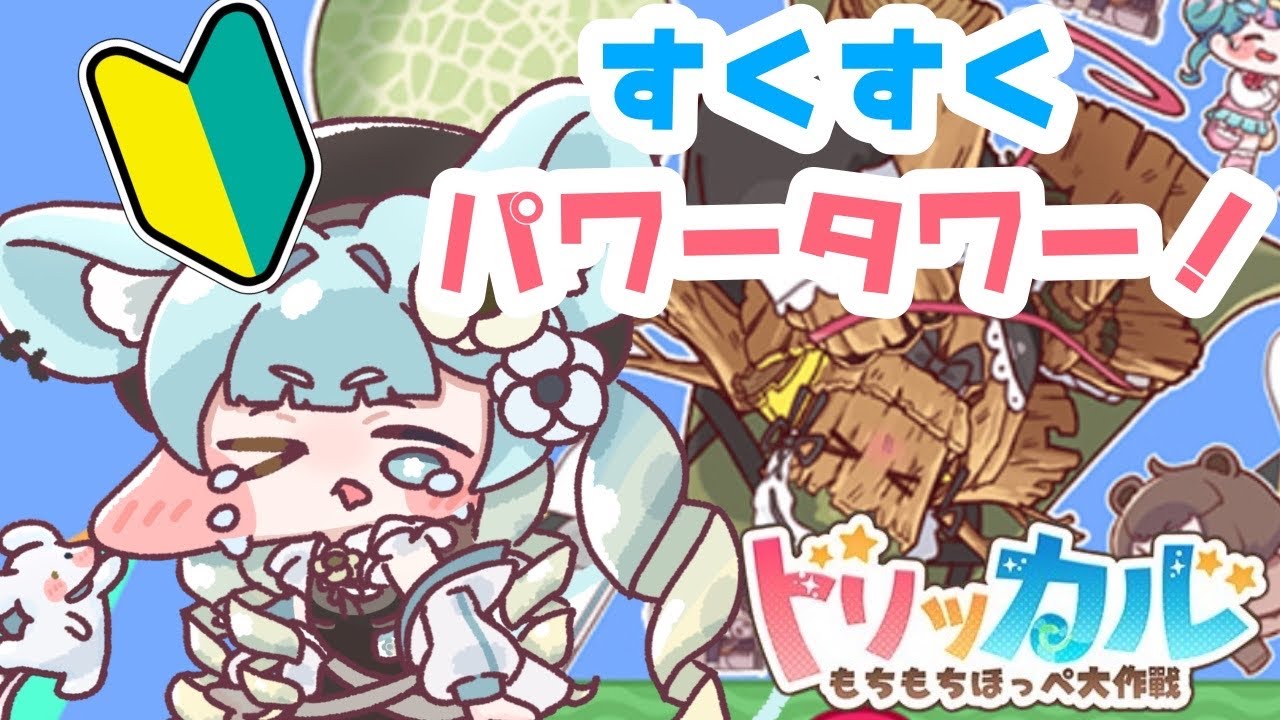 【#トリッカル】ちゆうの大好きなパワータワーがかえってきた？！　#trikcal【#新人vtuber】